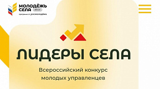 Всероссийский конкурс "Лидеры села - 2025 года"